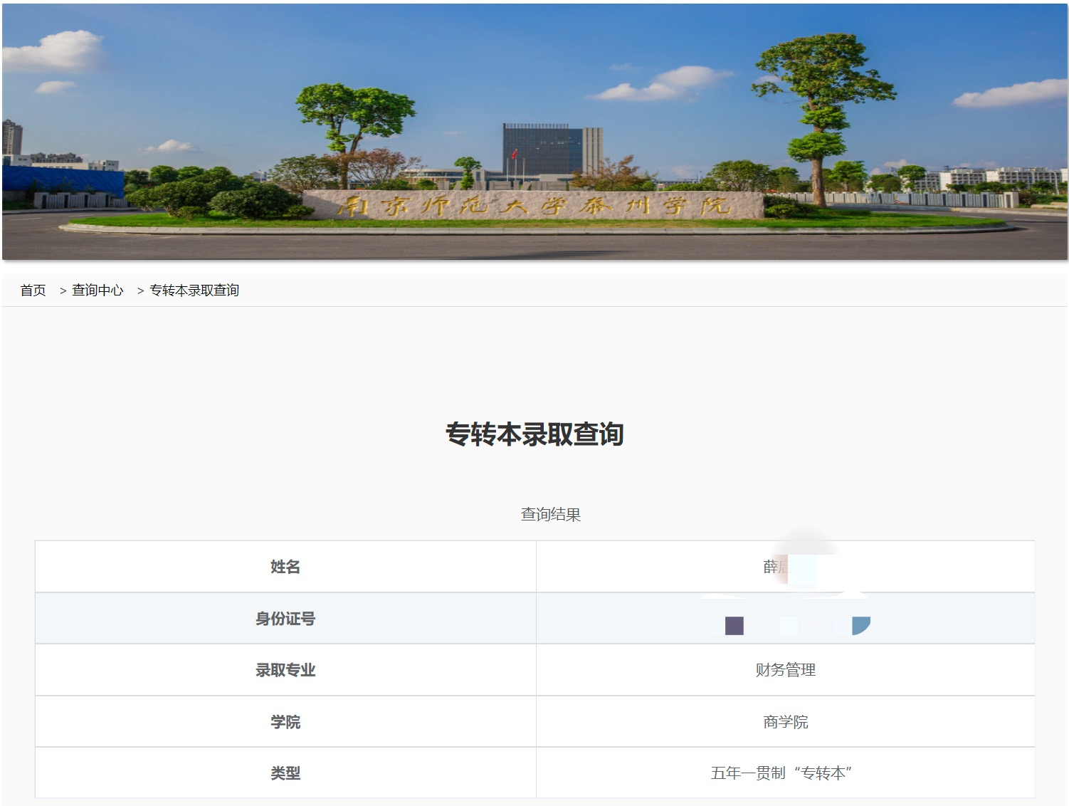 二师财管停招！薛学长转战南师大泰州学院，246 分顺利上岸