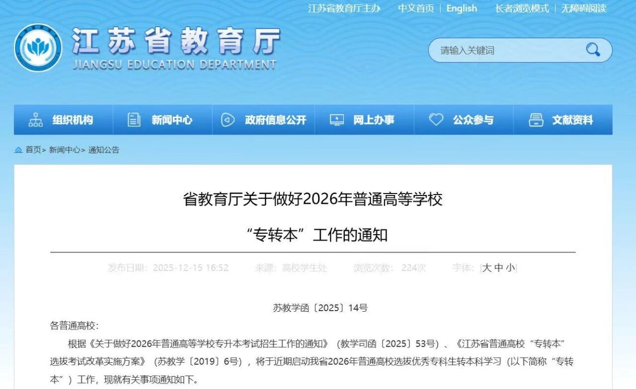 2026年江苏专转本工作通知发布！