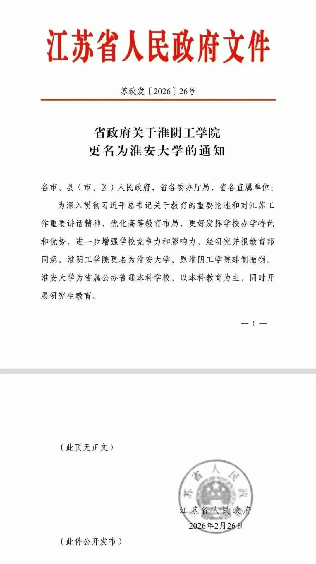 官宣！淮安大学，真的来了！