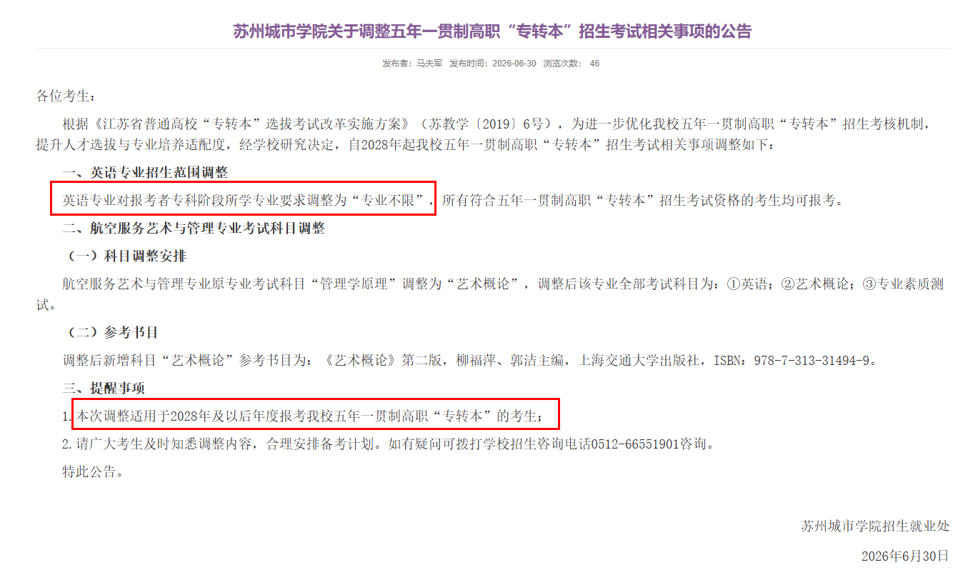重磅！该院校五年制专转本政策调整！